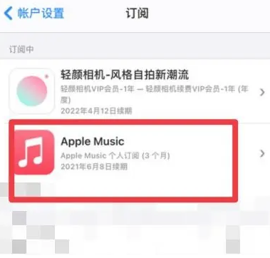 涟水apple维修店分享Apple Music怎么取消自动收费