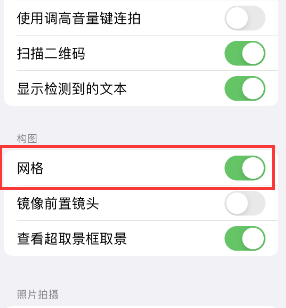 涟水苹果手机维修网点分享iPhone如何开启九宫格构图功能 