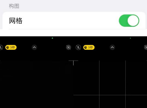 涟水苹果手机维修网点分享iPhone如何开启九宫格构图功能