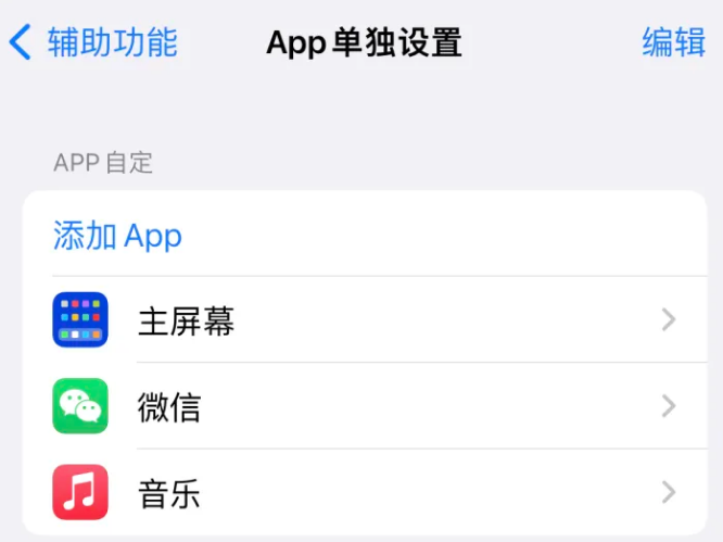 涟水苹果14服务点分享iPhone14如何单独设置App 