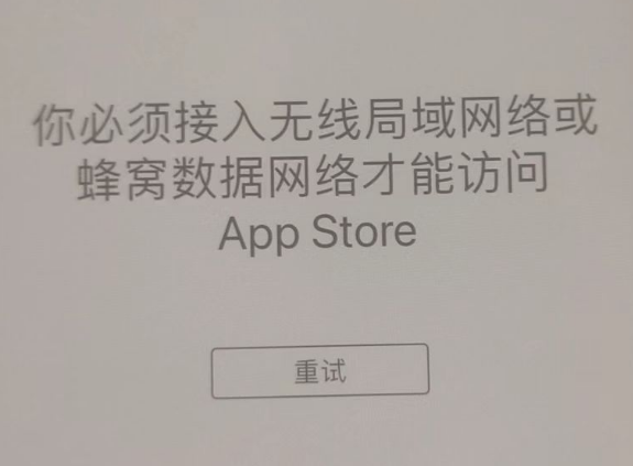 涟水苹果服务网点分享无法在 iPhone 上打开 App Store 怎么办 