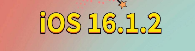 涟水苹果手机维修分享iOS 16.1.2正式版更新内容及升级方法 