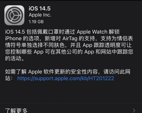 涟水苹果手机维修分享iOS14.5正式版中隐私政策正式生效了吗 