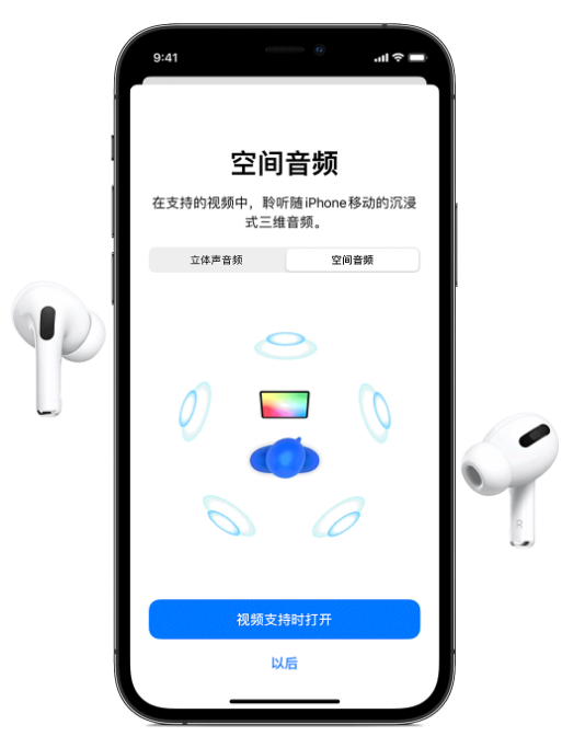 涟水苹果手机维修分享Airpods Pro空间音频功能有什么用 